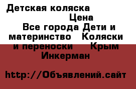 Детская коляска Reindeer Prestige Wiklina › Цена ­ 43 200 - Все города Дети и материнство » Коляски и переноски   . Крым,Инкерман